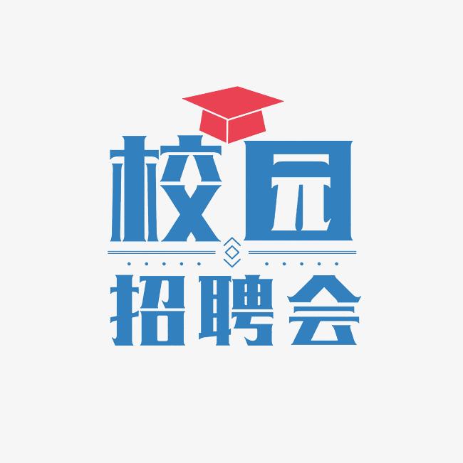 校友企業進校園  春季攻堅促就業  貴州財經大學校園招聘會